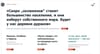 “Люди Байкала” «Скоро „охламонов“ станет большинство населения, и они изберут собственного мэра. Будет у нас деревня дураков»